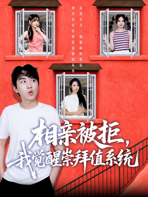 相亲被拒我觉醒崇拜值系统（75集）无需会员轻松看