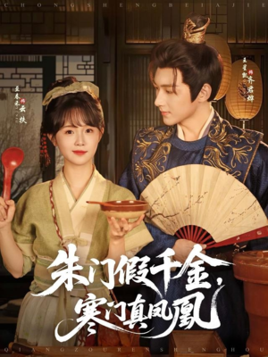 朱门假千金寒门真凤凰（81集）热播短剧重燃