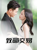 致命交易（56集）短剧精彩不断