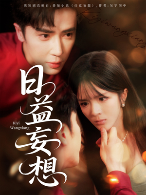 日益妄想（80集）火爆短剧来袭