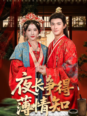 夜长争得薄情知(76集) 夜长争得薄情知(76集)我真的爱了