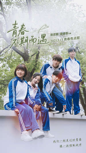 青春不期而遇（50集）第一集