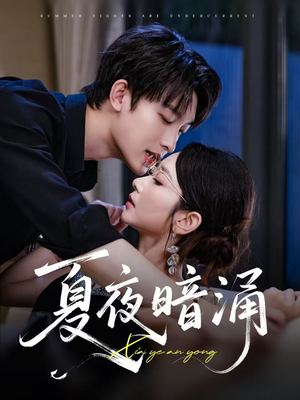 夏夜暗涌(71集) 夏夜暗涌(71集)精彩热门短剧