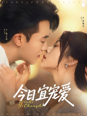 今日宜宠爱(80集) 今日宜宠爱(80集)全网独播免费看