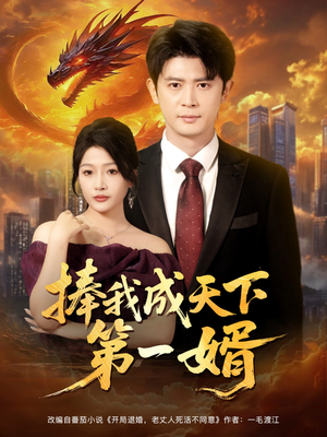 捧我成天下第一婿（80集）大结局太过瘾了