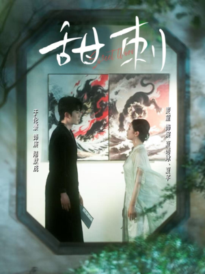 甜刺(66集) 甜刺(66集)第一季