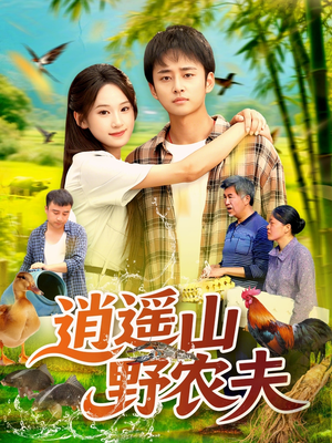 逍遥山野农夫（106集）我全都看完了