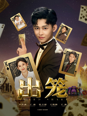 出笼（60集）高质量短剧推荐