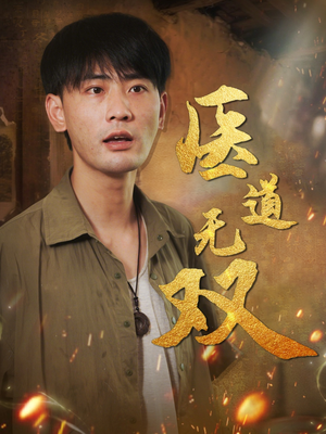 医道无双（71集）精彩短剧下载