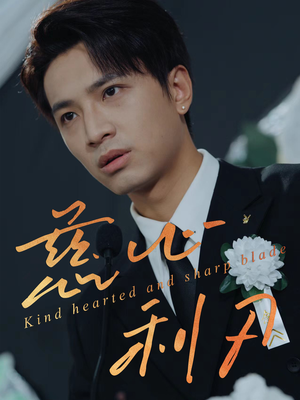 慈心利刃（30集）热播古装短剧