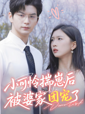 小可怜揣崽后被婆家团宠了(57集) 小可怜揣崽后被婆家团宠了(57集)最热短剧抢先看