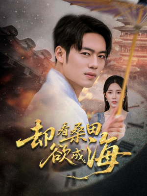 却看桑田欲成海（59集）免费短剧全集看