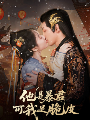 他是暴君可我是脆皮(80集) 他是暴君可我是脆皮(80集)好短剧分享