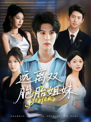 远离双胞胎姐妹（75集）穿越短剧推荐