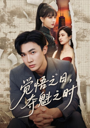 觉悟之日夺魁之时（90集）短剧热门推荐