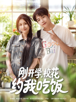 刚开学校花约我吃饭（80集）去哪里看