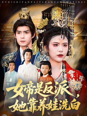 女帝是反派她靠养娃洗白（60集）无需会员免费看