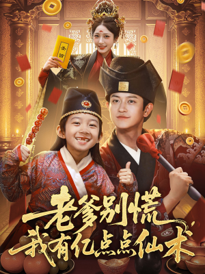 神仙萌宝带飞老爹（69集）短剧分享片段