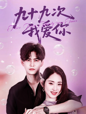 九十九次我爱你（45集）真的太精彩了