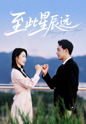 至此星辰远（61集）热门短剧来袭