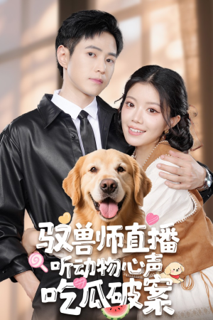 驭兽师直播听动物心声吃瓜破案（73集）短剧全集完整