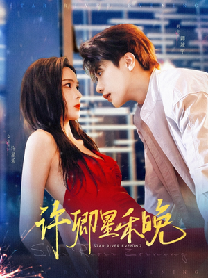 许卿星禾晚(88集) 许卿星禾晚(88集)精彩连连免费看