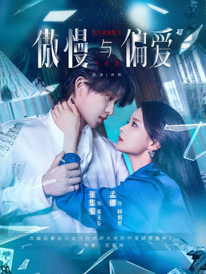 傲慢与偏爱（71集）我真的爱了