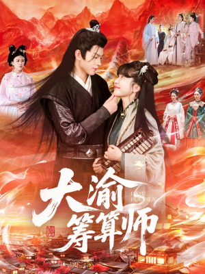 大渝筹算师(105集) 大渝筹算师(105集)好看的短剧推荐