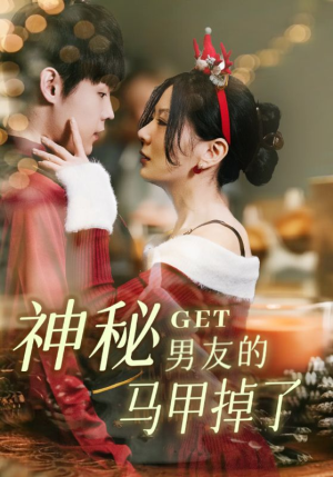 神秘男友的马甲掉了（31集）热门短剧来袭