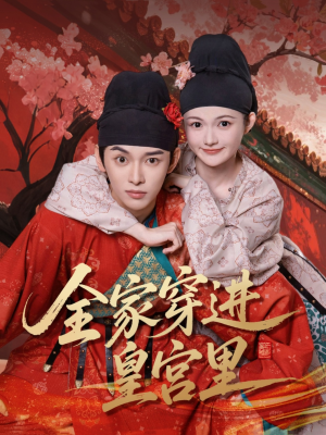 全家穿进皇宫里（62集）在哪里可以全集