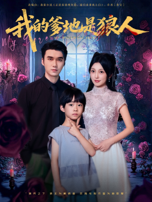 我的爹地是狼人（78集）追风的女孩短剧