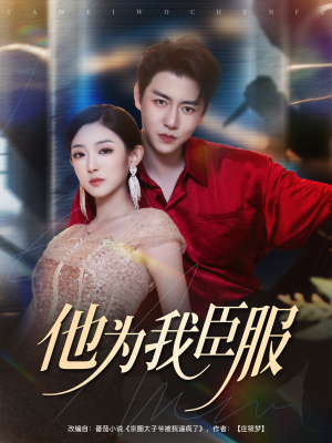 他为我臣服（60集）大结局完美收官
