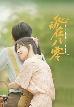 心动在八零（50集）全集一次看完