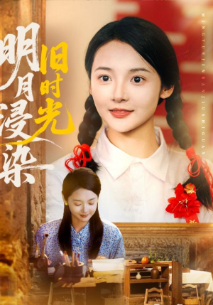 明月浸染旧时光(79集) 明月浸染旧时光(79集)剧好看短剧推荐