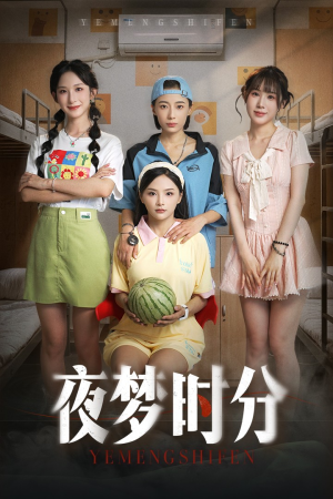 夜梦时分（55集）短剧热播推荐