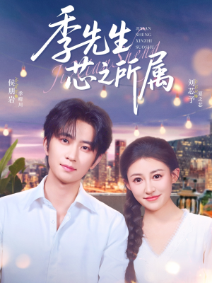 季先生芯之所属（79集）直接追到结尾