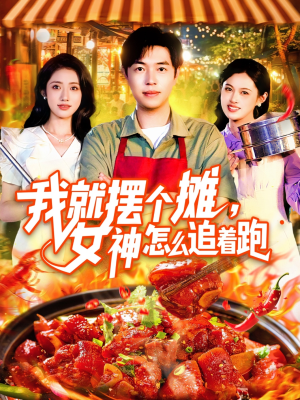 我就摆个摊女神怎么追着跑（91集）免费短剧就是爽