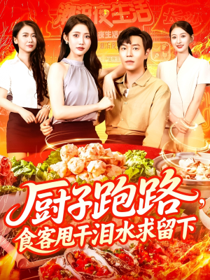 厨子跑路食客甩干泪水求留下（75集）夸克在线观看