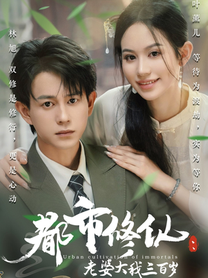 都市修仙老婆大我三百岁（67集）免费在线看全集