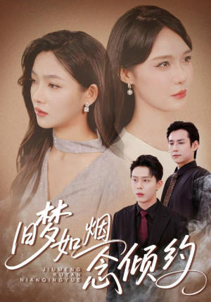 旧梦如烟念倾约（69集）每天分享短剧