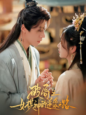 破局之女棋神的逆袭之路(80集) 破局之女棋神的逆袭之路(80集)最火的短剧