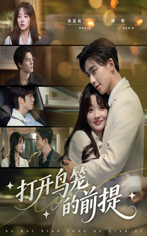打开鸟笼的前提(43集) 打开鸟笼的前提(43集)分享热门短剧
