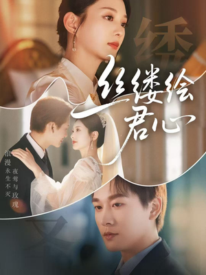丝缕绘君心（62集）短剧免费看