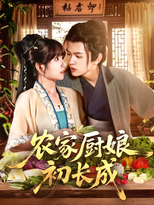 农家厨娘初长成(106集) 农家厨娘初长成(106集)超火短剧抢先看