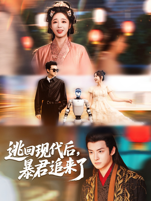 逃回现代后暴君追来了（60集）短剧推荐来了