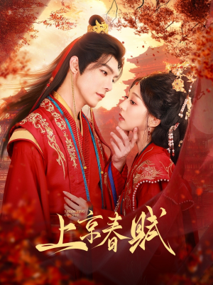 上京春赋（70集）短剧精彩不断