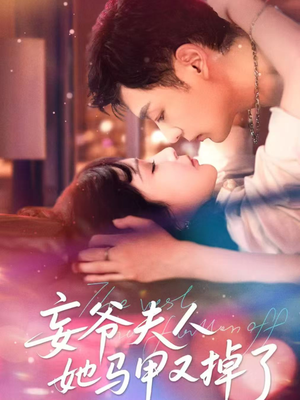 妄爷夫人她马甲又掉了（70集）精彩热门短剧