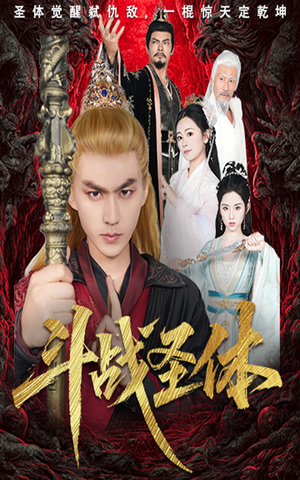 斗战圣体（60集）最近很火的短剧