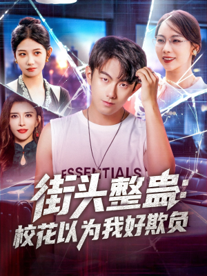 街头整蛊校花以为我好欺负（69集）热门短剧又来了