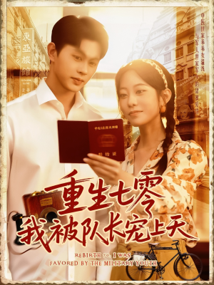 重生七零我被队长宠上天(88集) 重生七零我被队长宠上天(88集)今日最火短剧